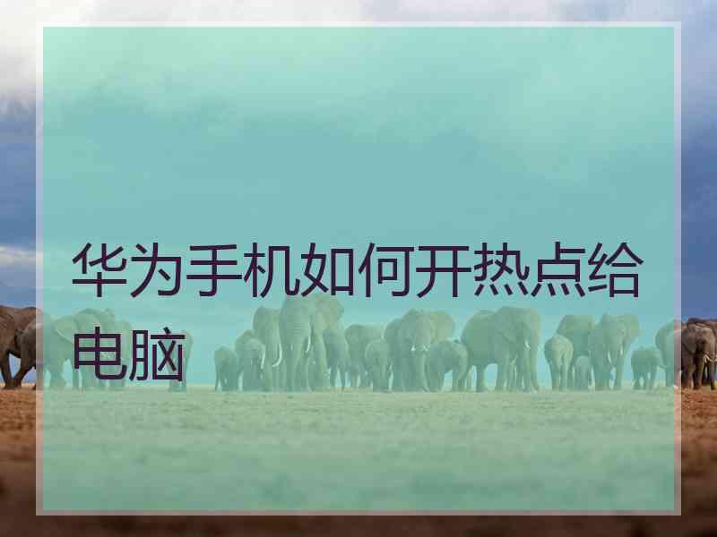 华为手机如何开热点给电脑