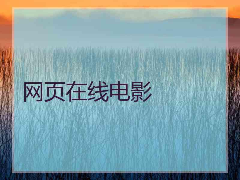 网页在线电影