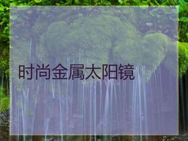 时尚金属太阳镜