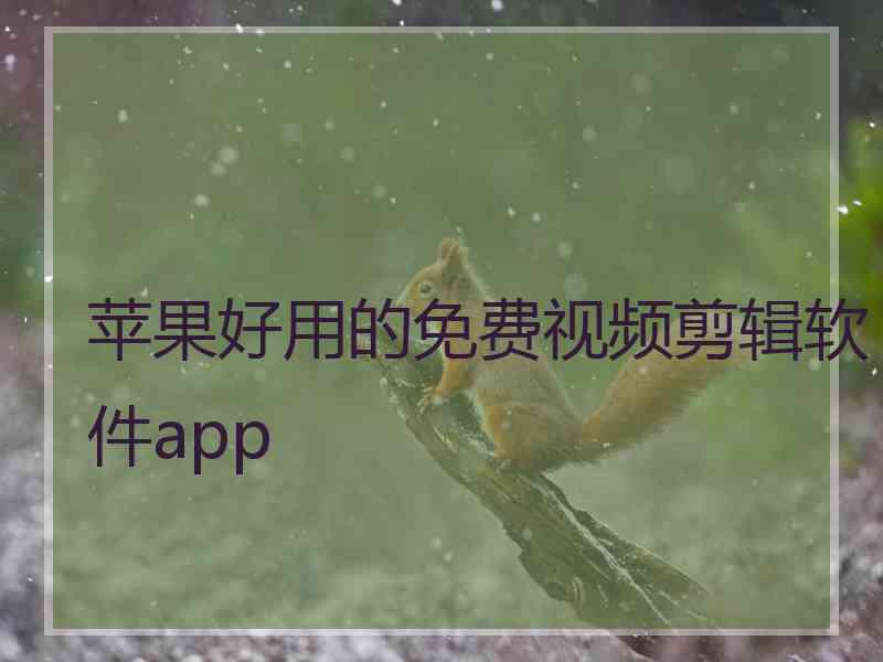 苹果好用的免费视频剪辑软件app