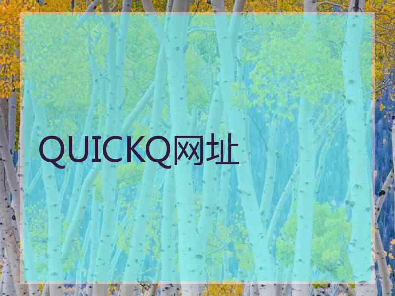 QUICKQ网址