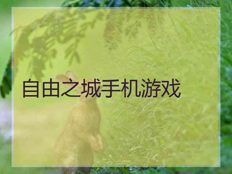 自由之城手机游戏
