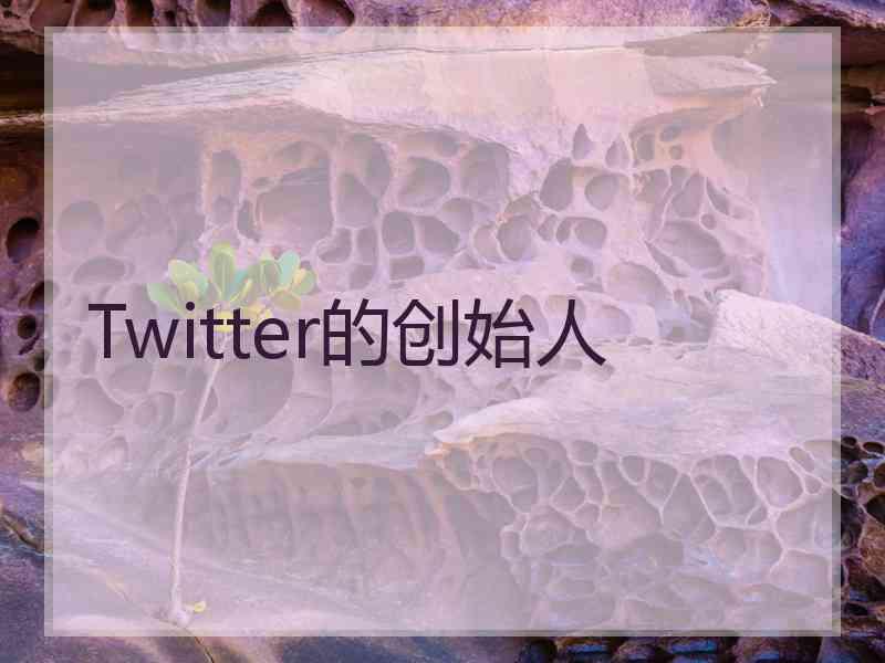 Twitter的创始人