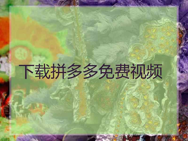下载拼多多免费视频