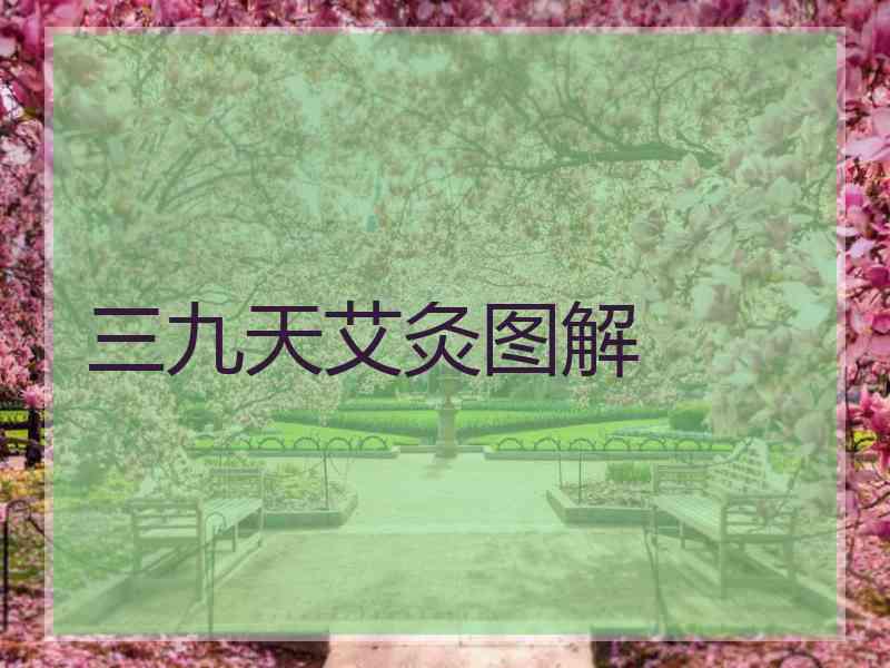 三九天艾灸图解