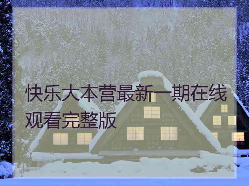 快乐大本营最新一期在线观看完整版