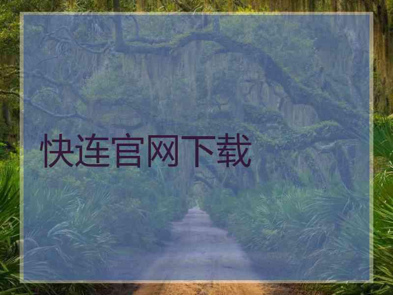 快连官网下载