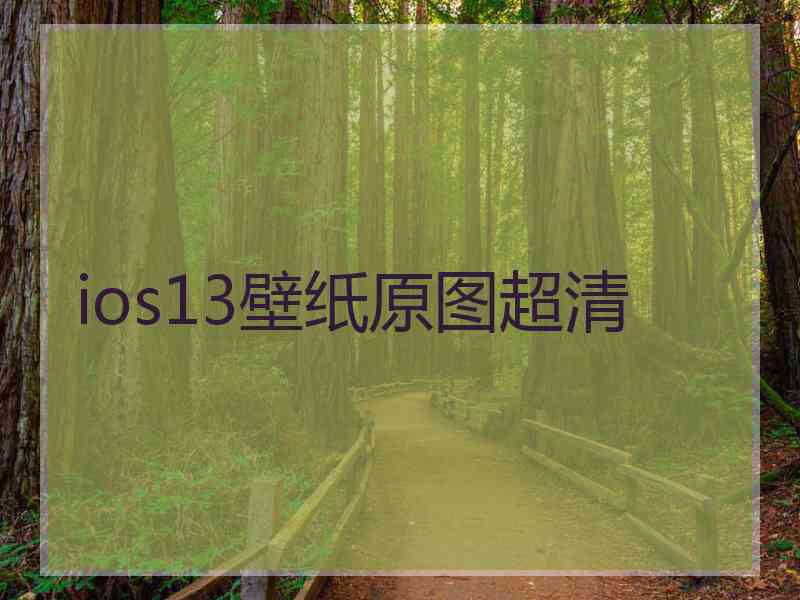 ios13壁纸原图超清