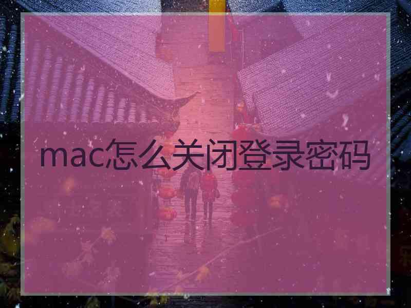 mac怎么关闭登录密码
