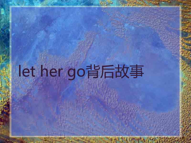 let her go背后故事