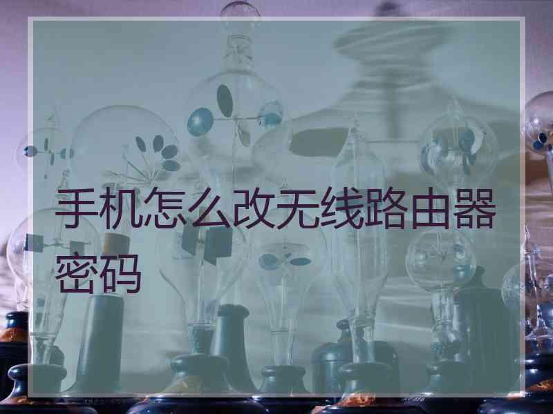 手机怎么改无线路由器密码