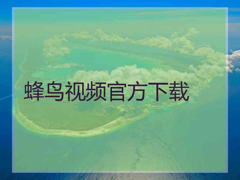 蜂鸟视频官方下载