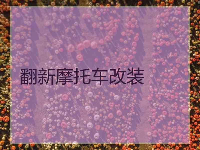 翻新摩托车改装