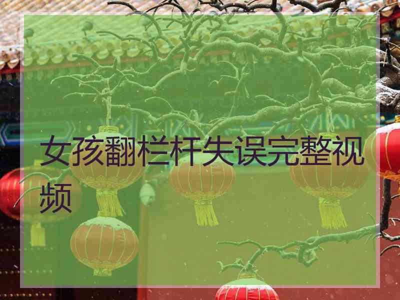 女孩翻栏杆失误完整视频