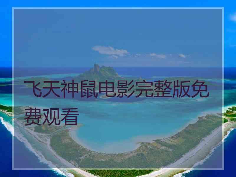 飞天神鼠电影完整版免费观看