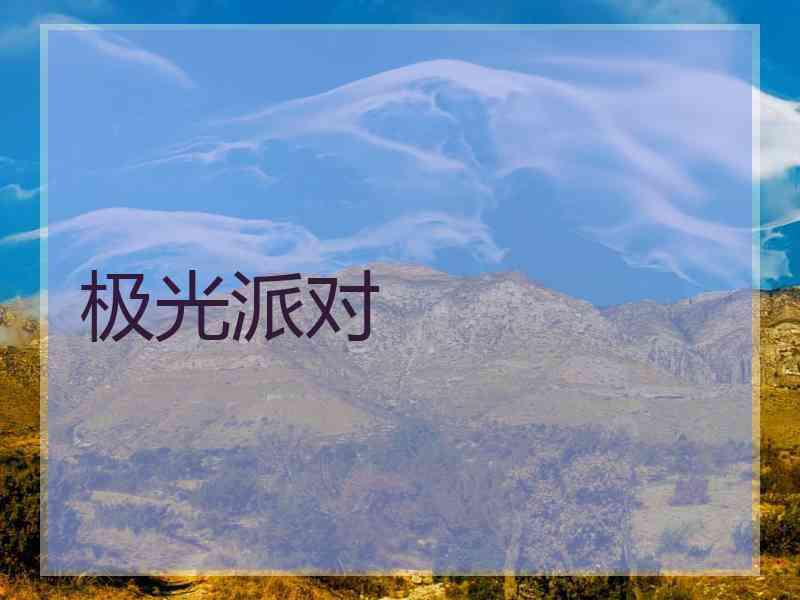极光派对