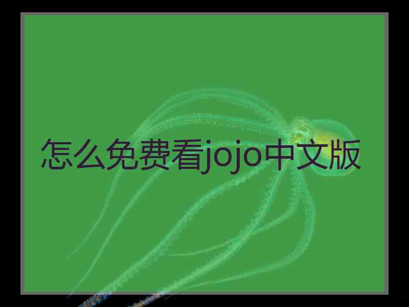 怎么免费看jojo中文版
