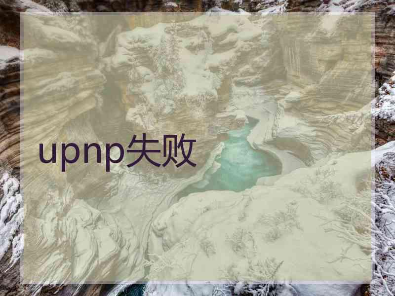 upnp失败