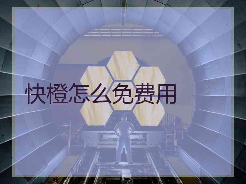 快橙怎么免费用