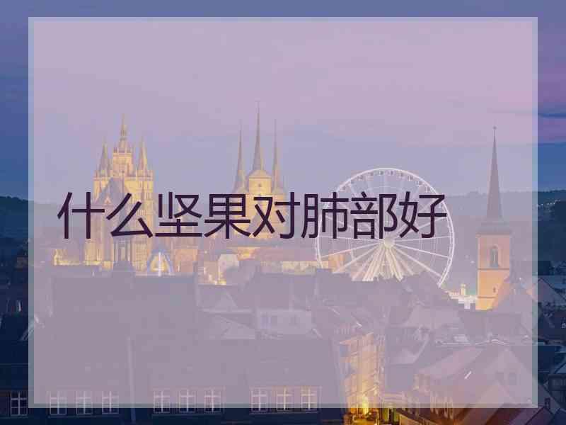 什么坚果对肺部好