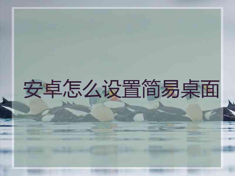 安卓怎么设置简易桌面