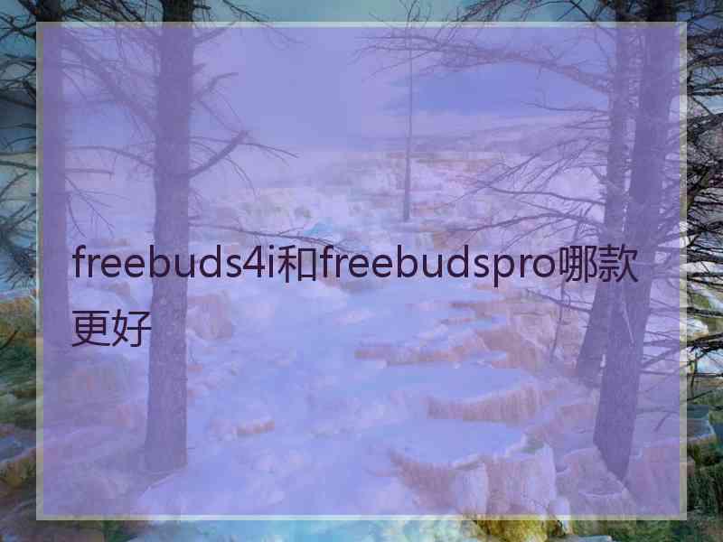 freebuds4i和freebudspro哪款更好