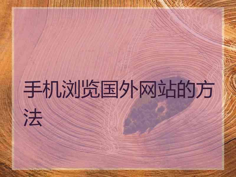 手机浏览国外网站的方法