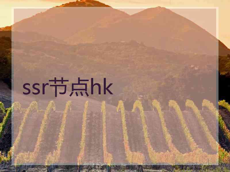 ssr节点hk
