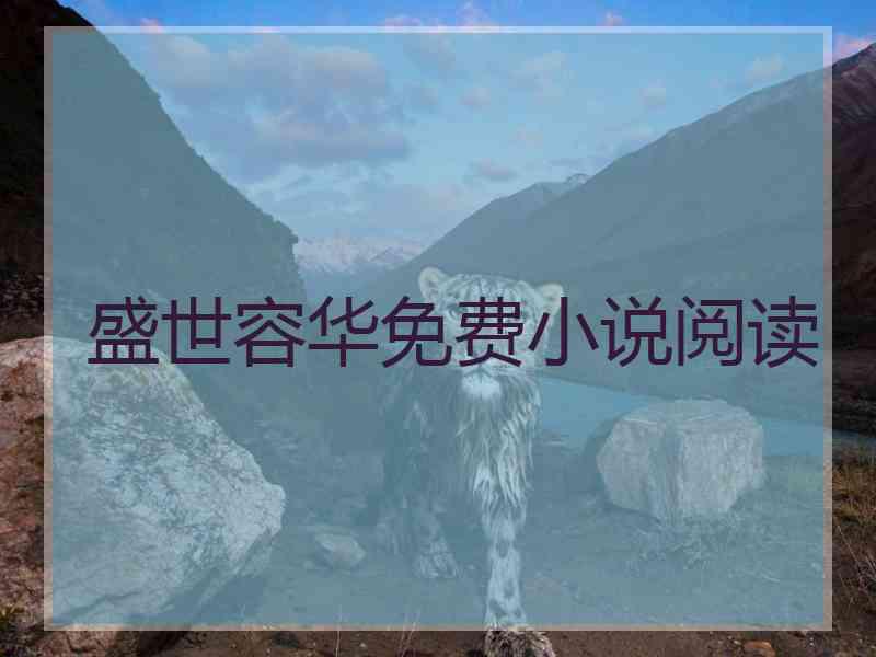 盛世容华免费小说阅读
