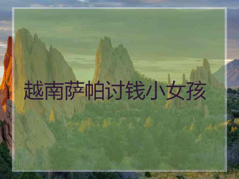 越南萨帕讨钱小女孩