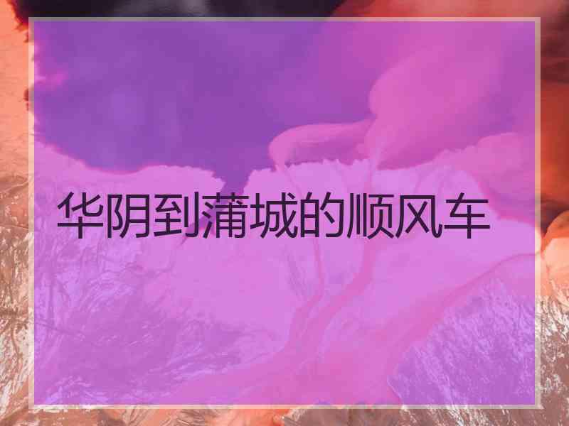 华阴到蒲城的顺风车
