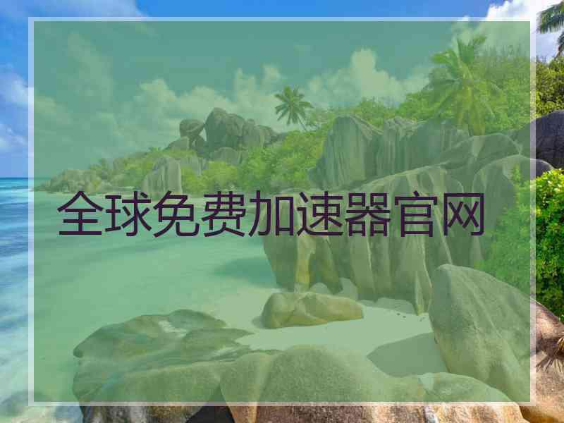 全球免费加速器官网