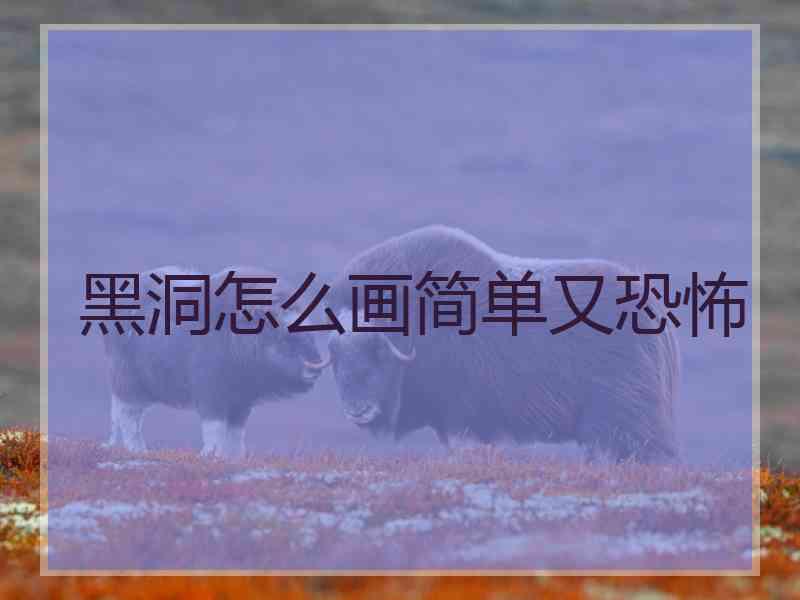 黑洞怎么画简单又恐怖
