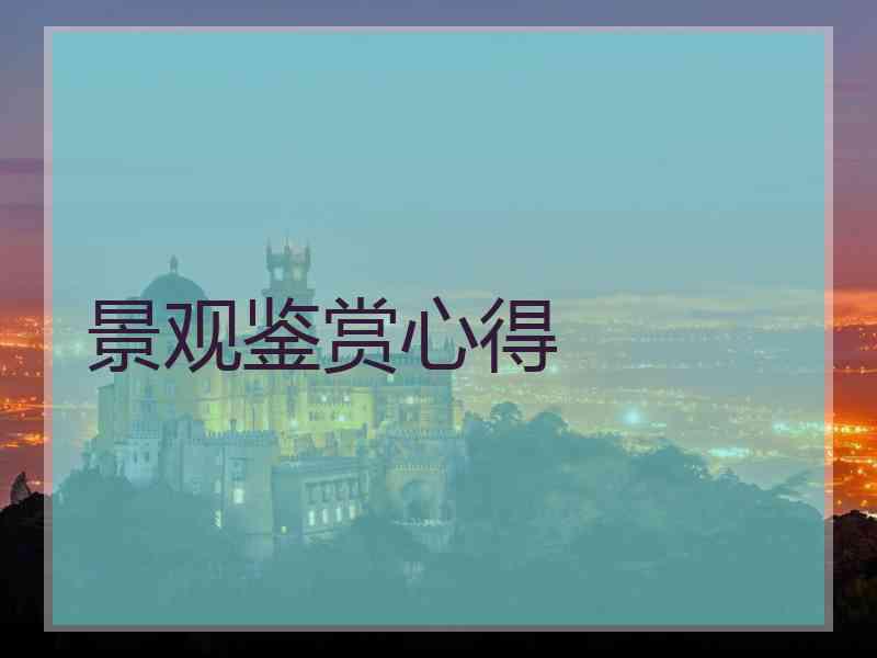 景观鉴赏心得