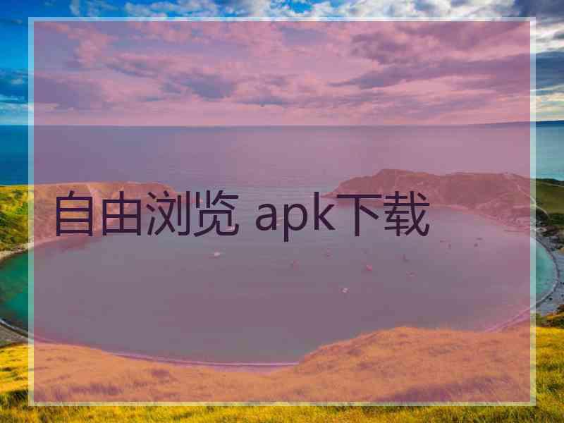 自由浏览 apk下载