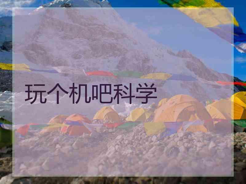 玩个机吧科学