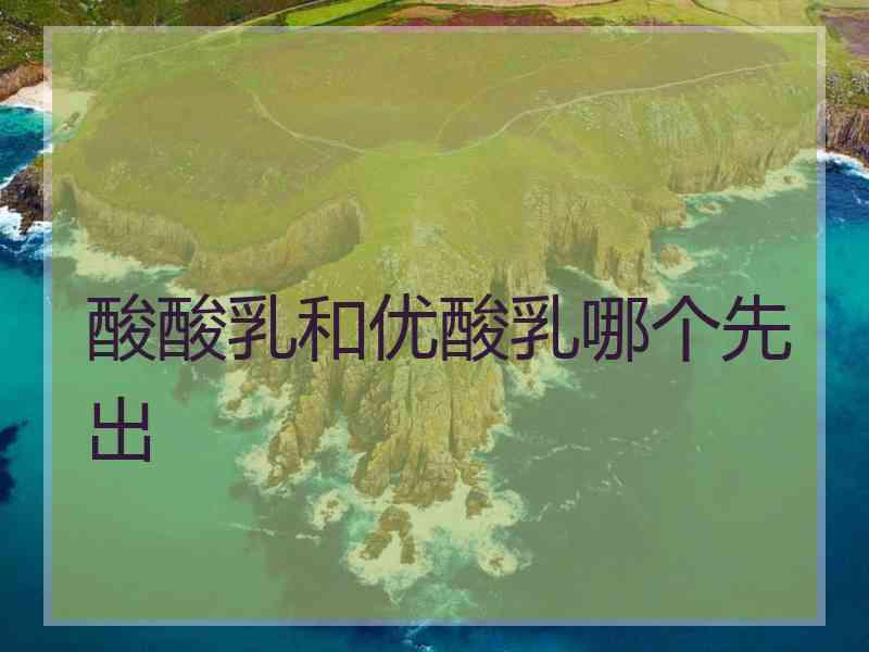 酸酸乳和优酸乳哪个先出