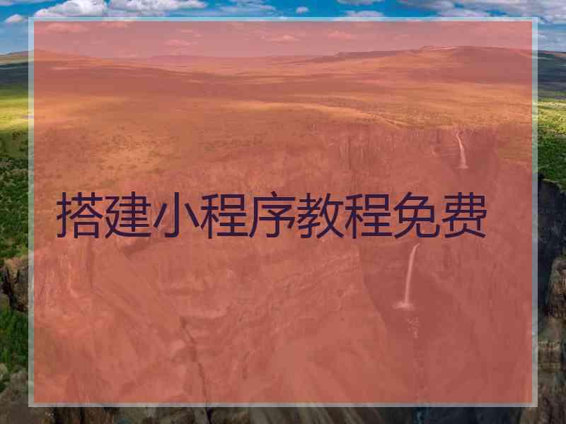 搭建小程序教程免费