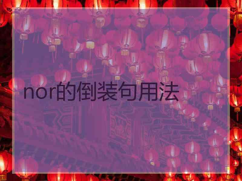 nor的倒装句用法