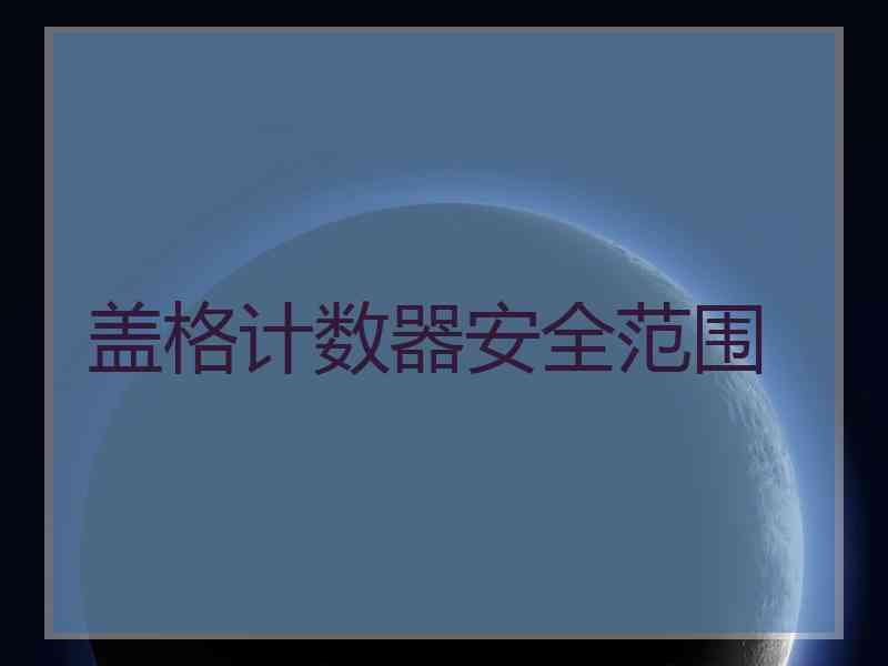 盖格计数器安全范围