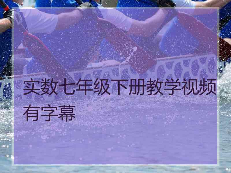 实数七年级下册教学视频有字幕