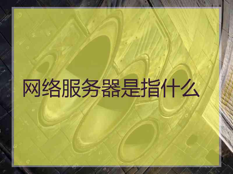 网络服务器是指什么