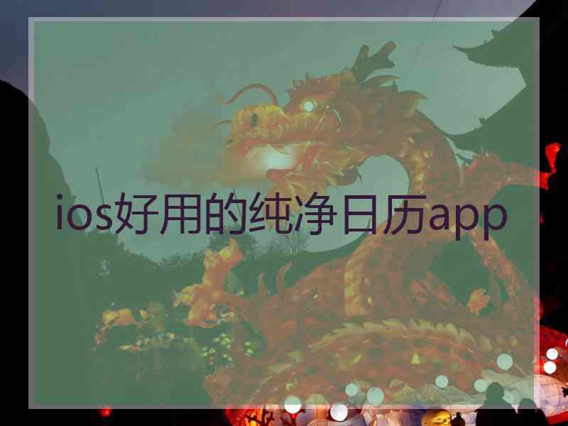ios好用的纯净日历app