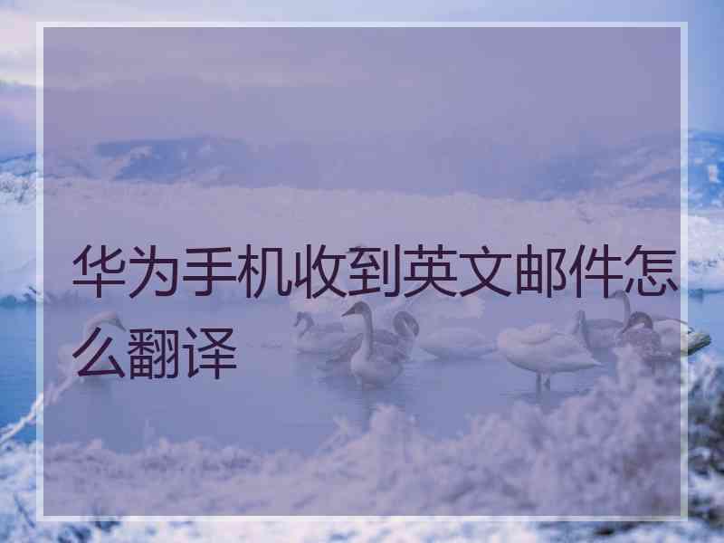 华为手机收到英文邮件怎么翻译