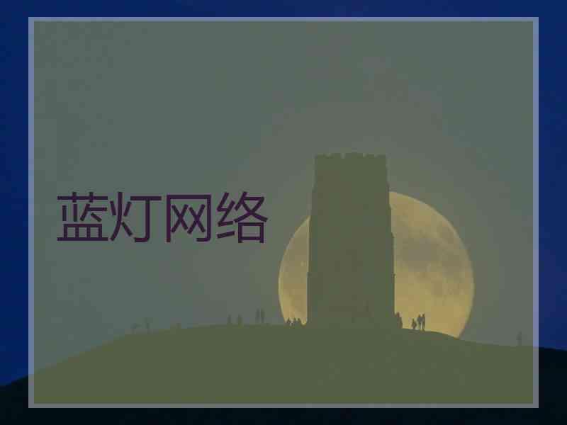 蓝灯网络