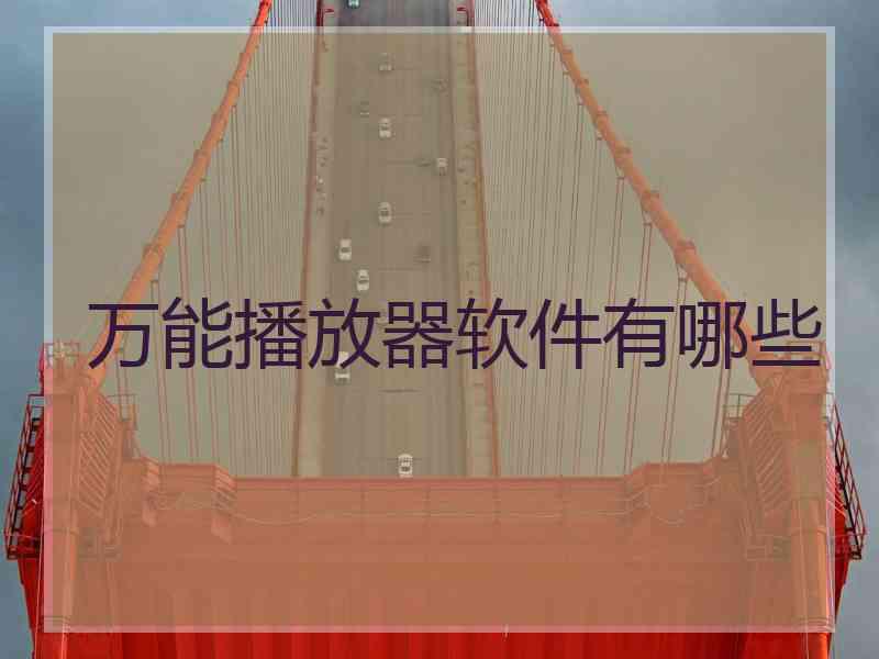万能播放器软件有哪些
