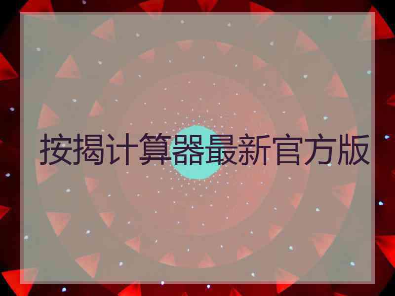 按揭计算器最新官方版