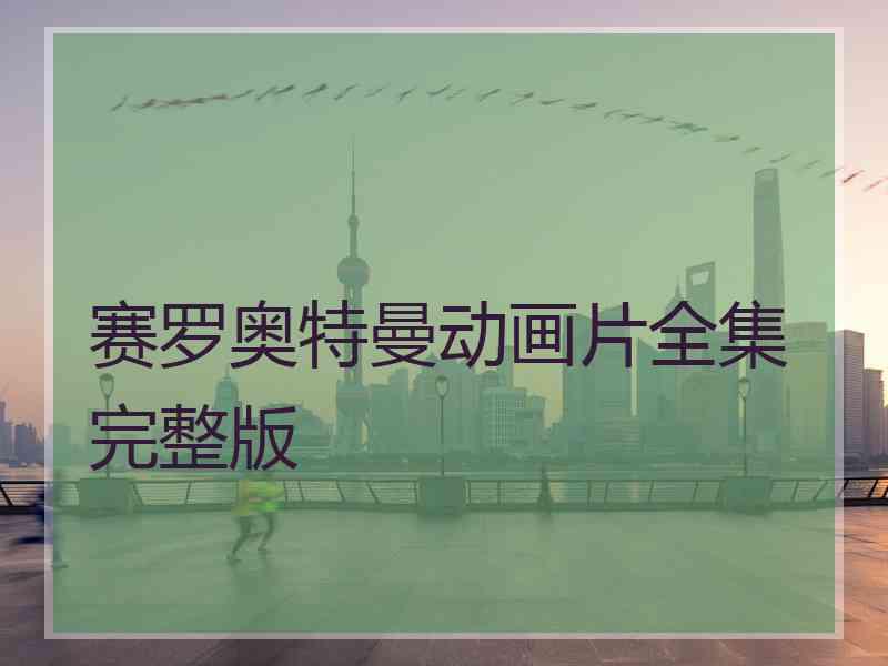 赛罗奥特曼动画片全集完整版