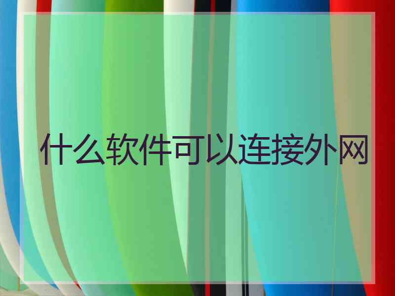 什么软件可以连接外网