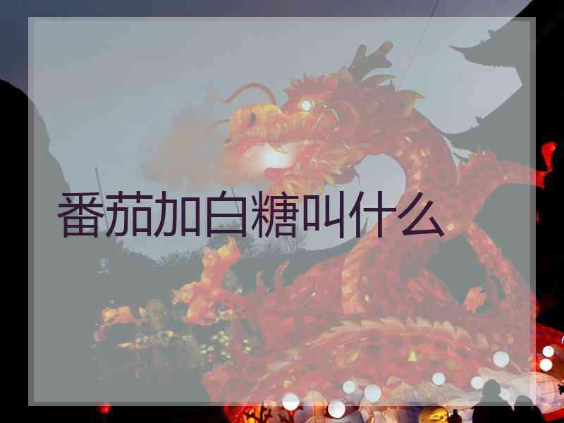 番茄加白糖叫什么